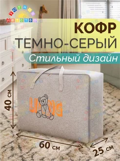 Скидка на Кофр для хранения детской одежды серый с мишкой Хо-Хо