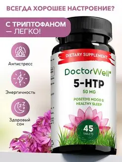 Скидка на Триптофан 5 htp, витамины от стресса, БАДы для сна, 45шт