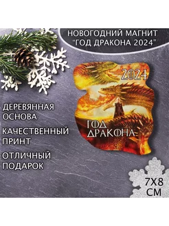 Скидка на Магнит новый год сувенир Год дракона 2024 коричневый