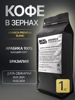 Скидка на Кофе в зернах Arabica Premium Blend, 100% арабика, 1кг