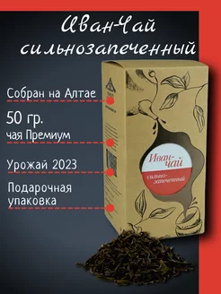 Скидка на Алтайский Иван-чай сильнозапеченый