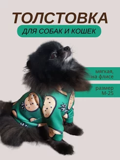 Скидка на Толстовка для собак мелких пород и кошек