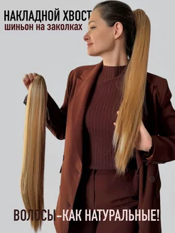 Скидка на накладной хвост для волос шиньон
