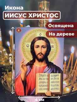 Скидка на Освященная икона Иисуса Христа на дереве, 4*6 см