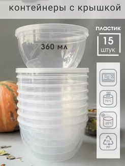 Скидка на Контейнеры для еды супа пластиковые 360 мл. 15 шт