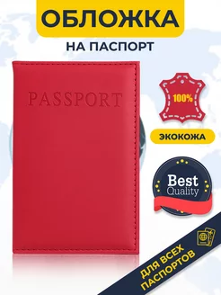 Скидка на Обложка для паспорта