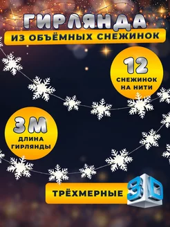 Скидка на Снежинки новогодние объемные 12 шт