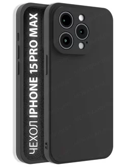 Скидка на Чехол на iPhone 15 Pro Max силиконовый с защитой камеры