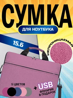 Скидка на Сумка для ноутбука 15,6 тканевый фиолетово-розовый
