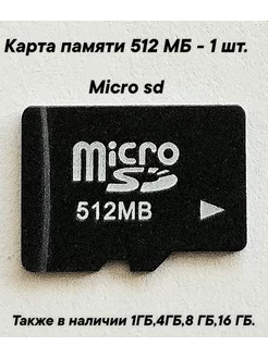 Скидка на Карта памяти micro SD объемом 512 MB- 1шт