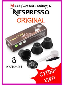 Скидка на Оригинальные Многоразовые капсулы для кофе Неспрессо 3 шт