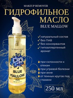 Скидка на Гидрофильное масло BLUE MALLOW