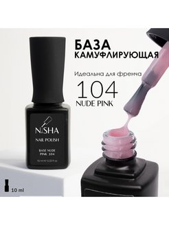 Скидка на Цветная база для ногтей камуфлирующая Base Nude Pink 104