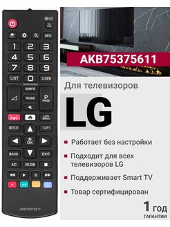 Скидка на Пульт AKB75375611 для телевизоров LG
