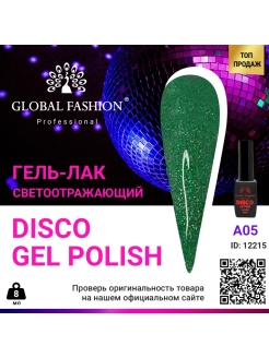 Скидка на Светоотражающий гель-лак Disco Gel Polish, 8 мл