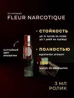 Скидка на Масляные арабские духи по мотивам Fleur Narcotique