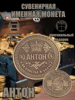 Скидка на Монета с именем Антон