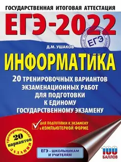 Скидка на ЕГЭ-2022. Информатика (60х84 8). 20