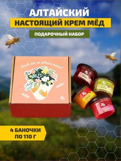 Скидка на Мед Алтайский натуральный подарочный набор крем мед