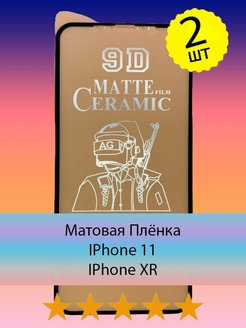 Скидка на Матовая пленка для IPhone 11 XR на Айфон ХР 11(НЕ СТЕКЛО)