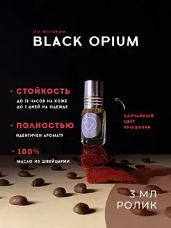 Скидка на Пробники духов женские по мотивам Black Opium