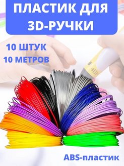 Скидка на Пластик для 3D ручки набор ABS-пластик 10 метров 10 цветов