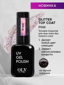 Скидка на Топ для ногтей без липкого слоя UV Glitter Top Coat 10мл