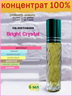 Скидка на Духи Bright Crystal версаче брайт кристалл масляные