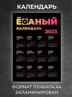 Скидка на Календарь настенный приколов на 2023 год