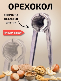 Скидка на Орехокол универсальный для фундука грецких орехов