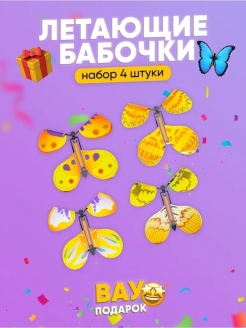 Скидка на Подарочный набор для праздника Бабочки декоративные летающие