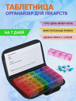 Скидка на Таблетница Спектр для таблеток, для лекарств, витаминов