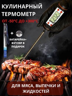 Скидка на Термометр кулинарный кухонный с щупом Термощуп электронный