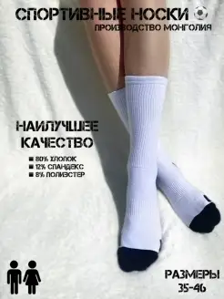Скидка на Высокие спортивные носки в рубчик Производство Монголия