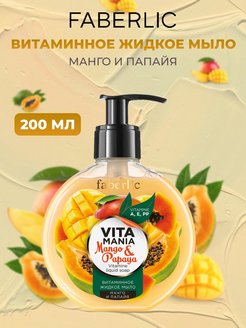 Скидка на Жидкое мыло витаминное «Манго и папайя» Фаберлик