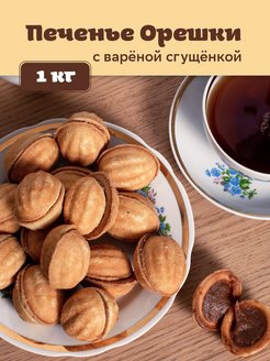 Скидка на Печенье орешки со сгущенкой в коробке 1 кг