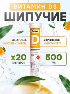 Скидка на Витамин Д3 шипучий 500 МЕ Sibivit шип. таблетки №20