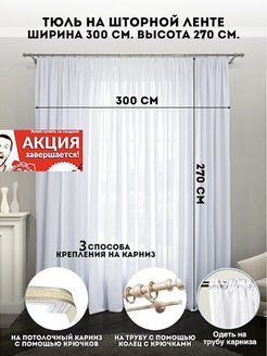 Скидка на тюль 300х270 см вуаль шторы занавески в гостиную спальню для