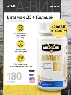 Скидка на Макслер Витамин Д3 D3 1200 IU МЕ таблетки