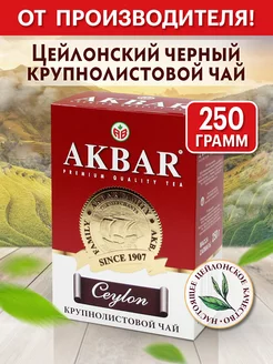 Скидка на Чай черный байховый крупнолистовой 250 г