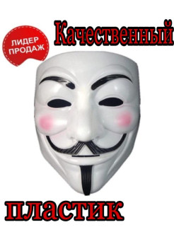 Отзыв на Карнавальная маска Гай Фокс/Гая Фокса/Анонимуса/V-значит Вендетта/Хакера.
