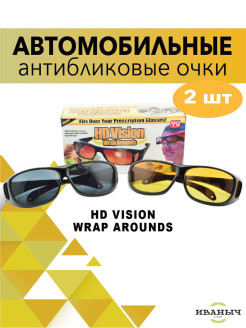 Распродажа Очки для водителей / Антибликовые очки 2 пары
В комплекте 2 пары антибликовых очков для вождения