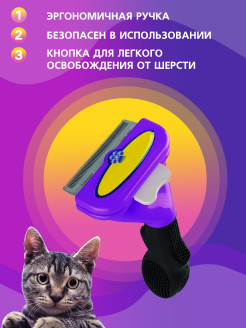 Распродажа  Чесалка для кошек/ Колтунорез/ Дешеддер 