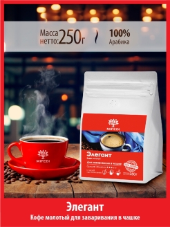 Отзыв на Кофе для чашки молотый 250 г ЭЛЕГАНТ 100% арабика для заваривания в чашке кофе тонкого помола МИФЕДИ