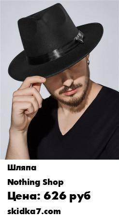 Распродажа Шляпа "Одинокий рейнджер"
Плотная фетровая шляпа-федора декорирована по тулье шелковой лентой с бантом