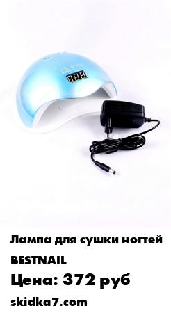 Распродажа Лампа для ногтей UV/LED (72 Ватт)
Хотите сделать красивый и долго держащийся маникюр в домашних условиях
