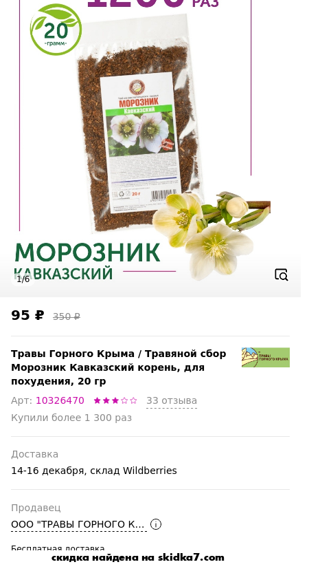 Скидка на Травяной сбор Морозник Кавказский корень, для похудения, 20 гр