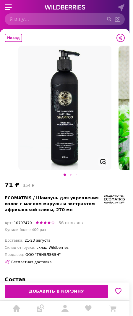 Скидка на Шампунь для укрепления волос с маслом марулы и экстрактом африканской сливы, 270 мл 