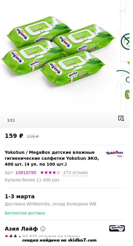 Скидка на MegaBox детские влажные гигиенические салфетки YokoSun ЭКО, 400 шт. (4 уп. по 100 шт.)