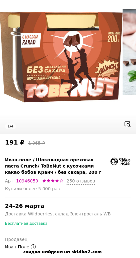 Скидка на Шоколадная ореховая паста Crunch/ ToBeNut с кусочками какао бобов Кранч / без сахара, 200 г